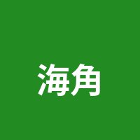 海角网